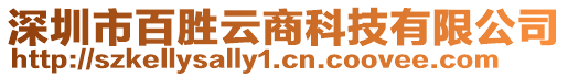 深圳市百勝云商科技有限公司