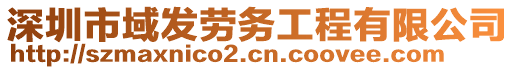 深圳市域發(fā)勞務(wù)工程有限公司