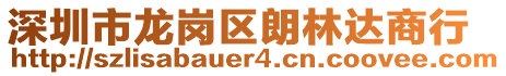 深圳市龍崗區(qū)朗林達商行