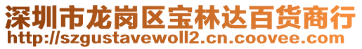 深圳市龍崗區(qū)寶林達(dá)百貨商行