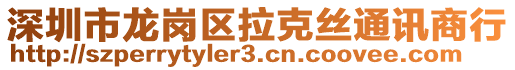 深圳市龍崗區(qū)拉克絲通訊商行