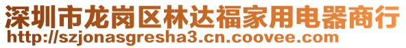 深圳市龍崗區(qū)林達福家用電器商行