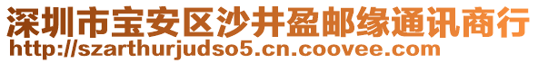 深圳市寶安區(qū)沙井盈郵緣通訊商行