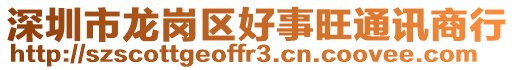 深圳市龍崗區(qū)好事旺通訊商行