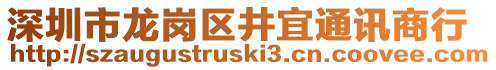 深圳市龍崗區(qū)井宜通訊商行