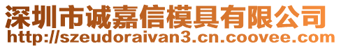 深圳市誠嘉信模具有限公司
