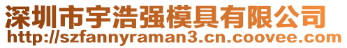 深圳市宇浩強(qiáng)模具有限公司