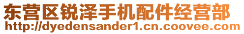 東營區(qū)銳澤手機配件經(jīng)營部