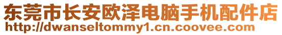 東莞市長安歐澤電腦手機(jī)配件店