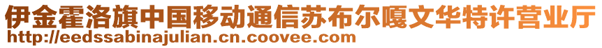 伊金霍洛旗中國移動通信蘇布爾嘎文華特許營業(yè)廳