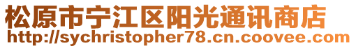 松原市寧江區(qū)陽光通訊商店