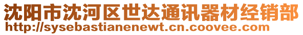 沈陽市沈河區(qū)世達(dá)通訊器材經(jīng)銷部