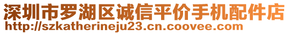 深圳市羅湖區(qū)誠信平價手機配件店