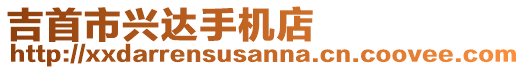 吉首市興達(dá)手機(jī)店