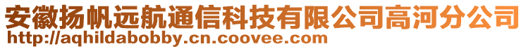 安徽揚(yáng)帆遠(yuǎn)航通信科技有限公司高河分公司