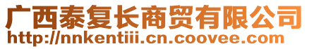 廣西泰復(fù)長(zhǎng)商貿(mào)有限公司