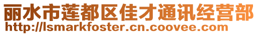 麗水市蓮都區(qū)佳才通訊經(jīng)營(yíng)部