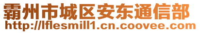 霸州市城區(qū)安東通信部