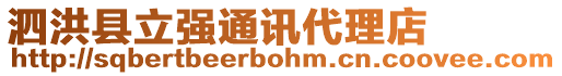 泗洪縣立強通訊代理店