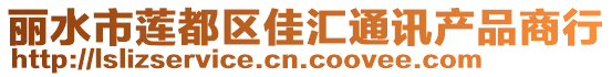 麗水市蓮都區(qū)佳匯通訊產品商行