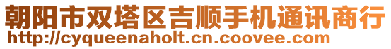 朝陽市雙塔區(qū)吉順手機通訊商行