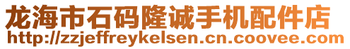 龍海市石碼隆誠手機配件店