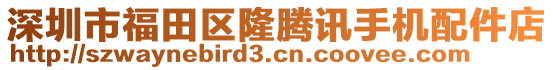 深圳市福田區(qū)隆騰訊手機(jī)配件店