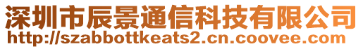 深圳市辰景通信科技有限公司