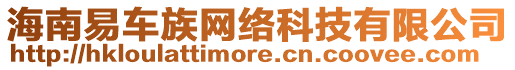 海南易車族網(wǎng)絡(luò)科技有限公司