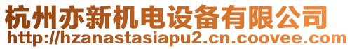 杭州亦新機(jī)電設(shè)備有限公司