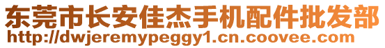 東莞市長(zhǎng)安佳杰手機(jī)配件批發(fā)部