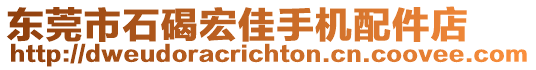 東莞市石碣宏佳手機(jī)配件店