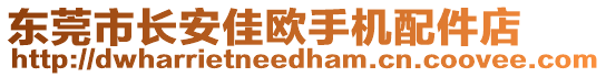 東莞市長安佳歐手機(jī)配件店