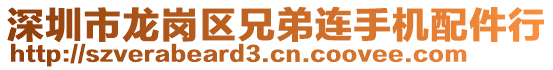 深圳市龍崗區(qū)兄弟連手機(jī)配件行