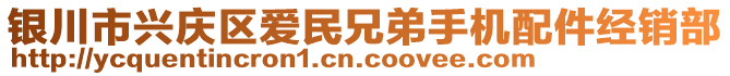 銀川市興慶區(qū)愛民兄弟手機配件經(jīng)銷部