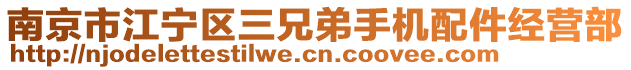 南京市江寧區(qū)三兄弟手機配件經(jīng)營部