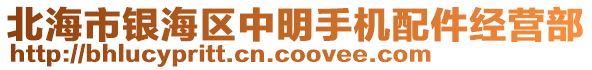 北海市銀海區(qū)中明手機配件經(jīng)營部