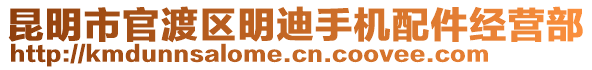 昆明市官渡區(qū)明迪手機(jī)配件經(jīng)營(yíng)部