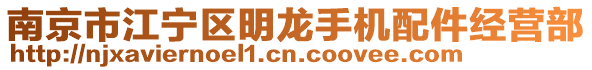 南京市江寧區(qū)明龍手機(jī)配件經(jīng)營部