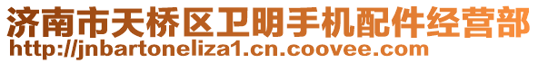 濟南市天橋區(qū)衛(wèi)明手機配件經(jīng)營部