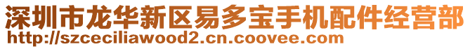 深圳市龍華新區(qū)易多寶手機(jī)配件經(jīng)營部