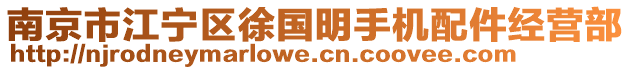 南京市江寧區(qū)徐國明手機配件經(jīng)營部