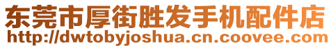 東莞市厚街勝發(fā)手機配件店