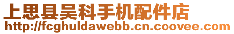上思縣吳科手機配件店