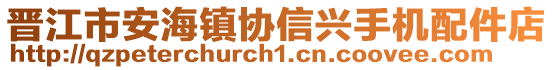 晉江市安海鎮(zhèn)協(xié)信興手機配件店