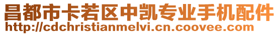 昌都市卡若區(qū)中凱專業(yè)手機(jī)配件