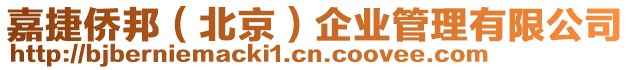 嘉捷僑邦(北京)企業管理有限公司