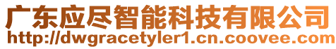 廣東應盡智能科技有限公司