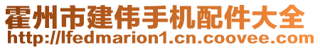 霍州市建偉手機(jī)配件大全