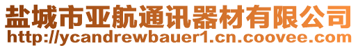 鹽城市亞航通訊器材有限公司